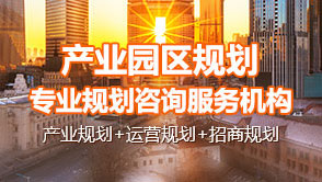 中研普華產(chǎn)業(yè)園區(qū)規(guī)劃專業(yè)咨詢服務(wù)機(jī)構(gòu)